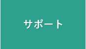 サポート