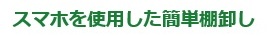 安価なスマホを使用して、いつでも棚卸し可能。